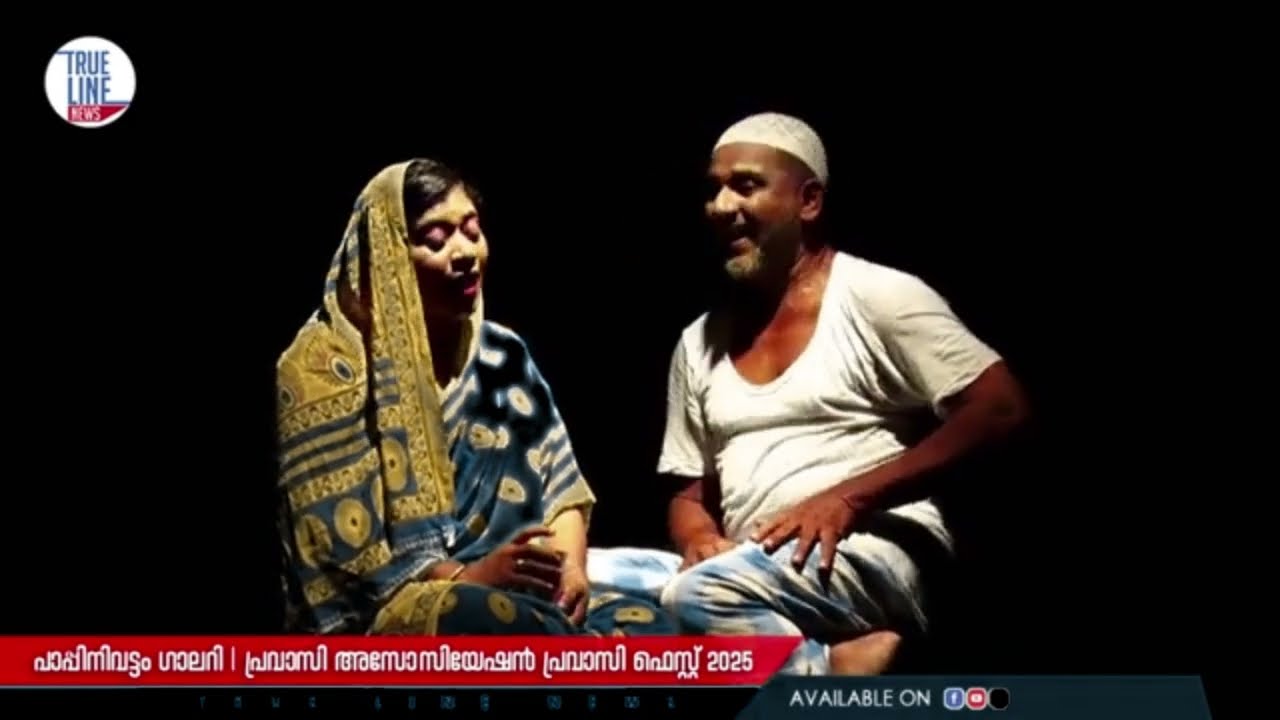 ഒരു ദേശം നുണ പറയുന്നു