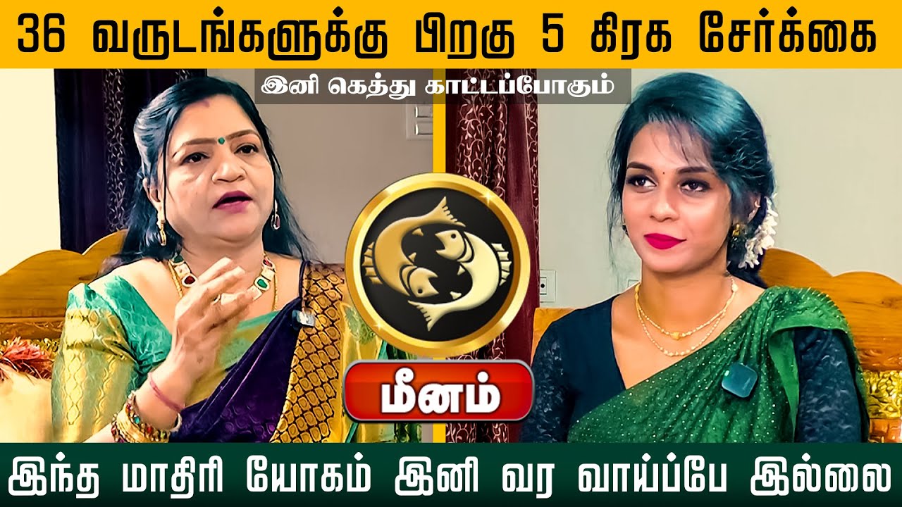 மீனம் | 36 வருடங்களுக்கு பிறகு 5 கிரக சேர்க்கை இந்த மாதிரி யோகம் இனி வர வாய்ப்பே இல்லை