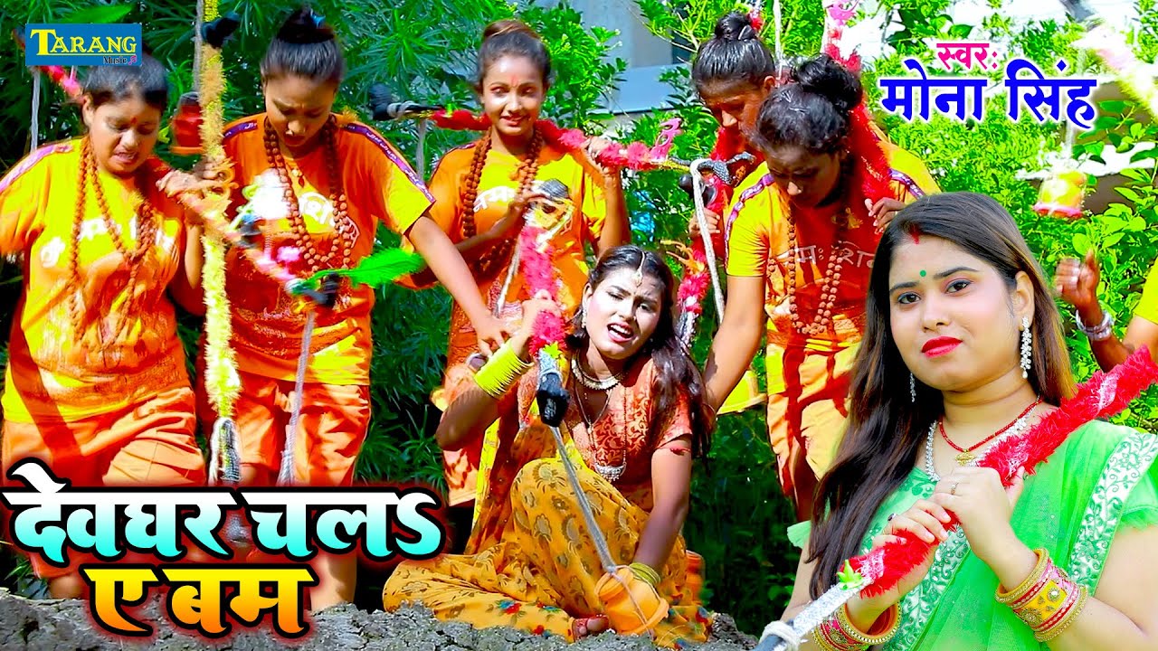मोना सिंह - देवघर चली ए बम | #bolbam #video | Mona Singh Kanwar Geet Bhakti Song | Devghar Chali