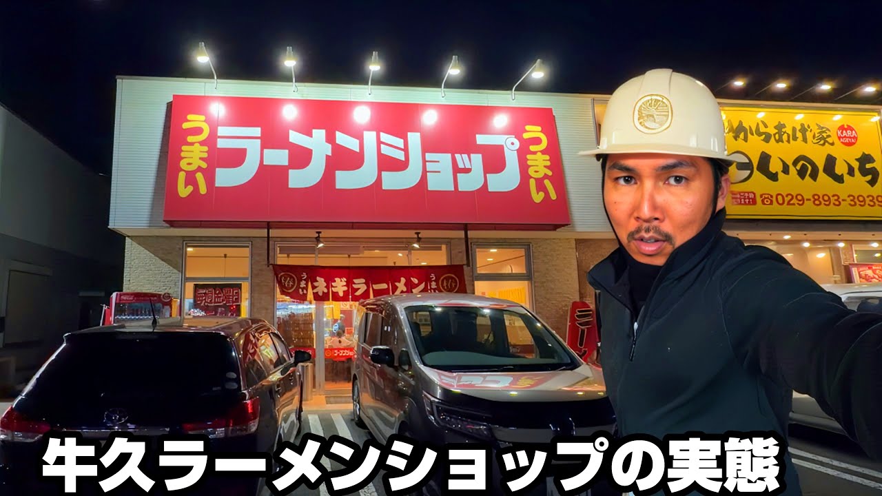 牛久のラーショは２つあるので気をつけろ【ラーメンショップ椿 牛久店】茨城県牛久市