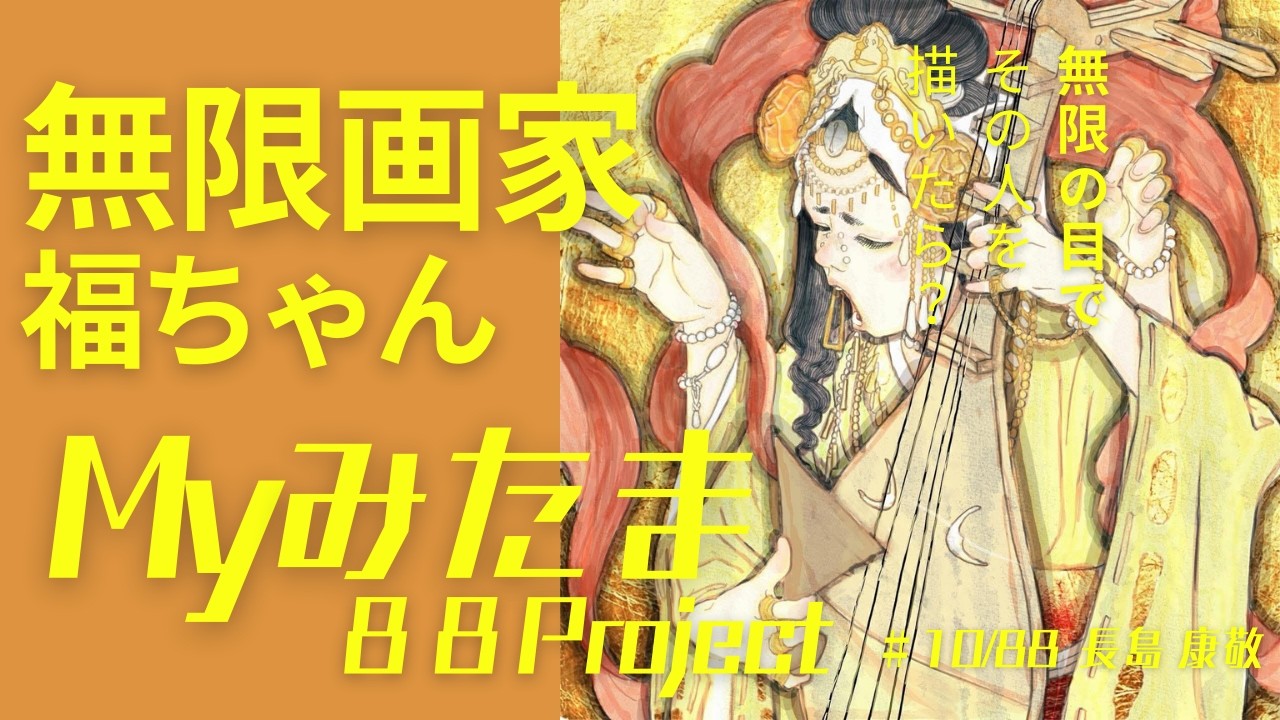 #10 of 88　- 弁財天-　ながりんのMyみたま解説