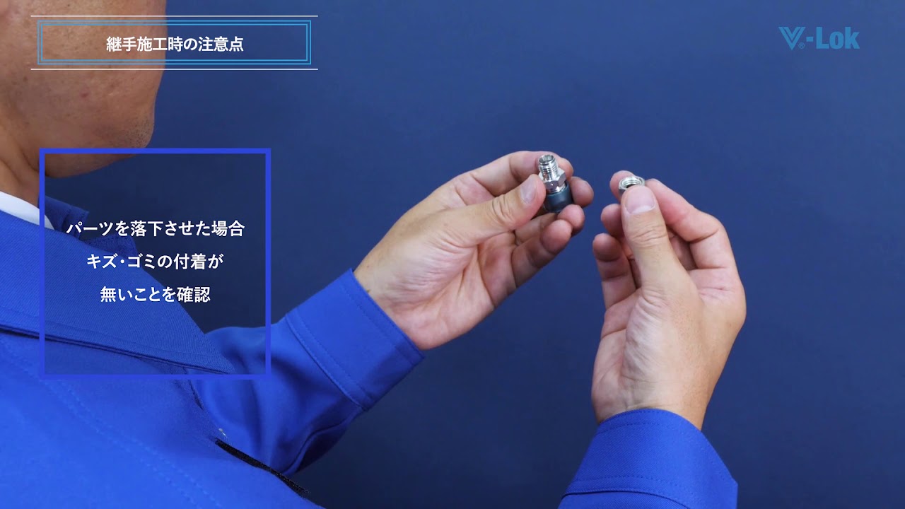 V Lok fitting installation guidance