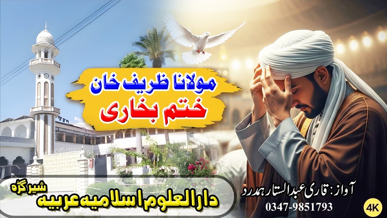 New Nazam Khatme Bukhari 2026 l Molana Zarif Khan l Darul Uloom Islamia Arabia Shergarh l ختم بخاری