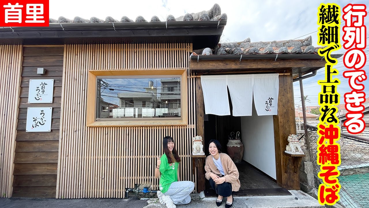 首里にある行列のできる繊細で上品な沖縄そば「首里うかじ」を紹介
