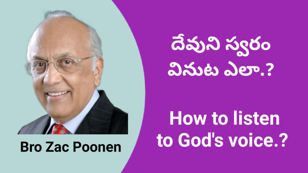 దేవుని స్వరం వినుట ఎలా?How to listen to God's voice?@CHRISTANDHISCHURCHUBroZacPoonentelugu