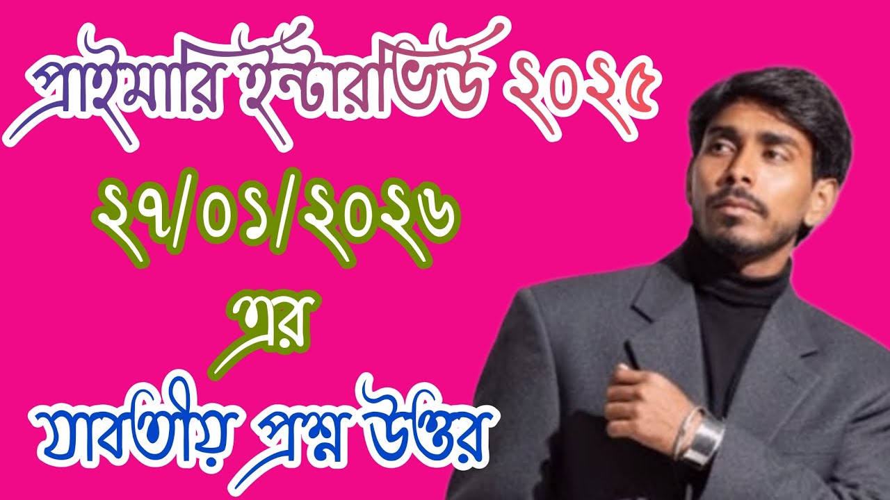 প্রাইমারি ইন্টারভিউতে 27/01/2026 এর যাবতীয় প্রশ্ন উত্তর।।