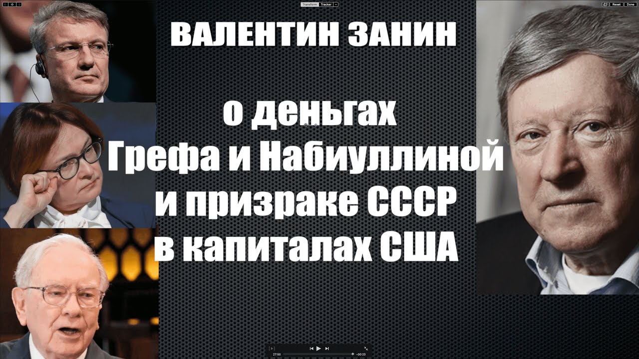 Валентин Занин о деньгах Грефа и Набиуллиной и призраке СССР в капиталах США. / #ЗАУГЛОМ