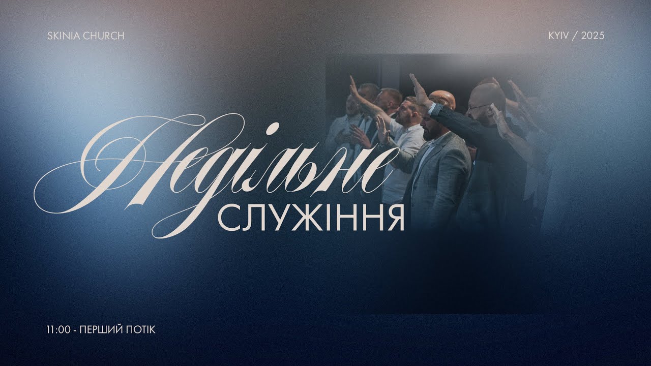 Недільне служіння | 1-й потік | 18.01.2026 - Пряма трансляція церкви "Скинія".