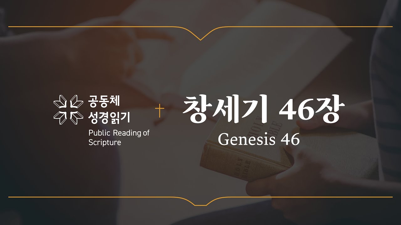 창세기 46장 (개역개정)