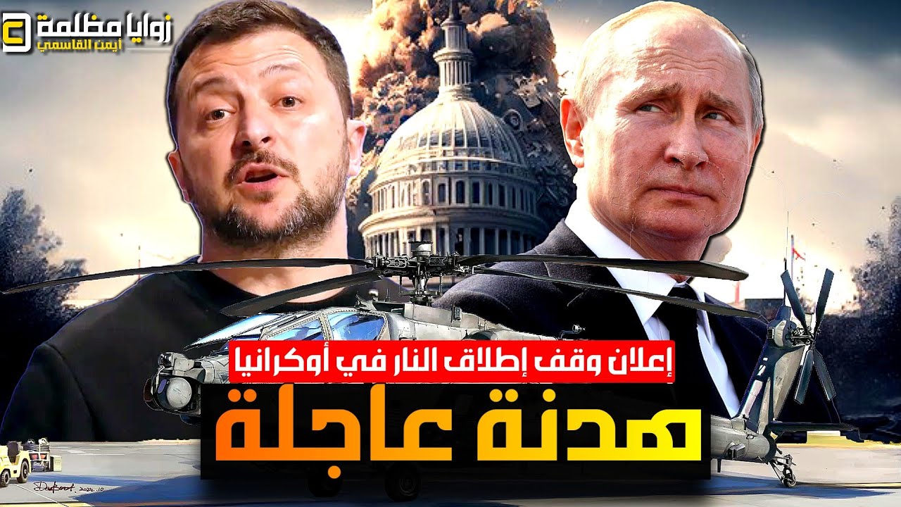 عاجل ⚠️ وقف إطلاق النار الأن.. ترامب يعلن وقف القصف الروسي لأوكرانيا وموسكو تدعو زيلنسكي.. ماذا حدث؟