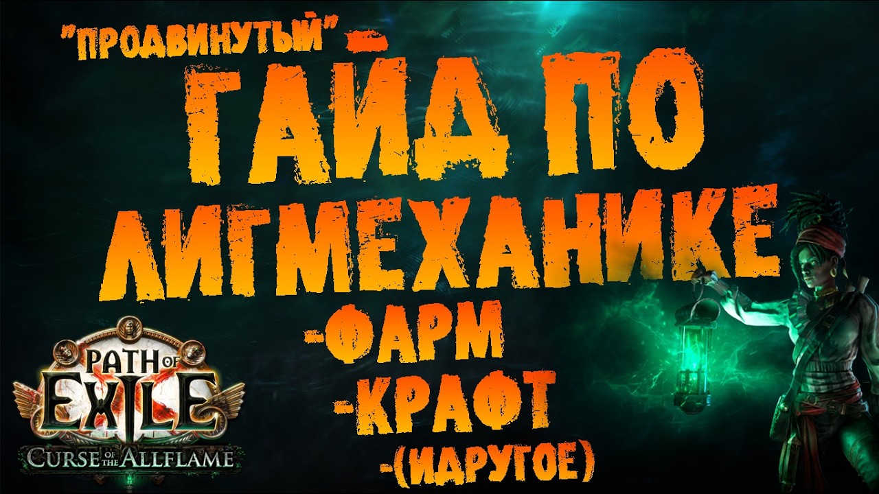 Гайд по лигмеханике : 