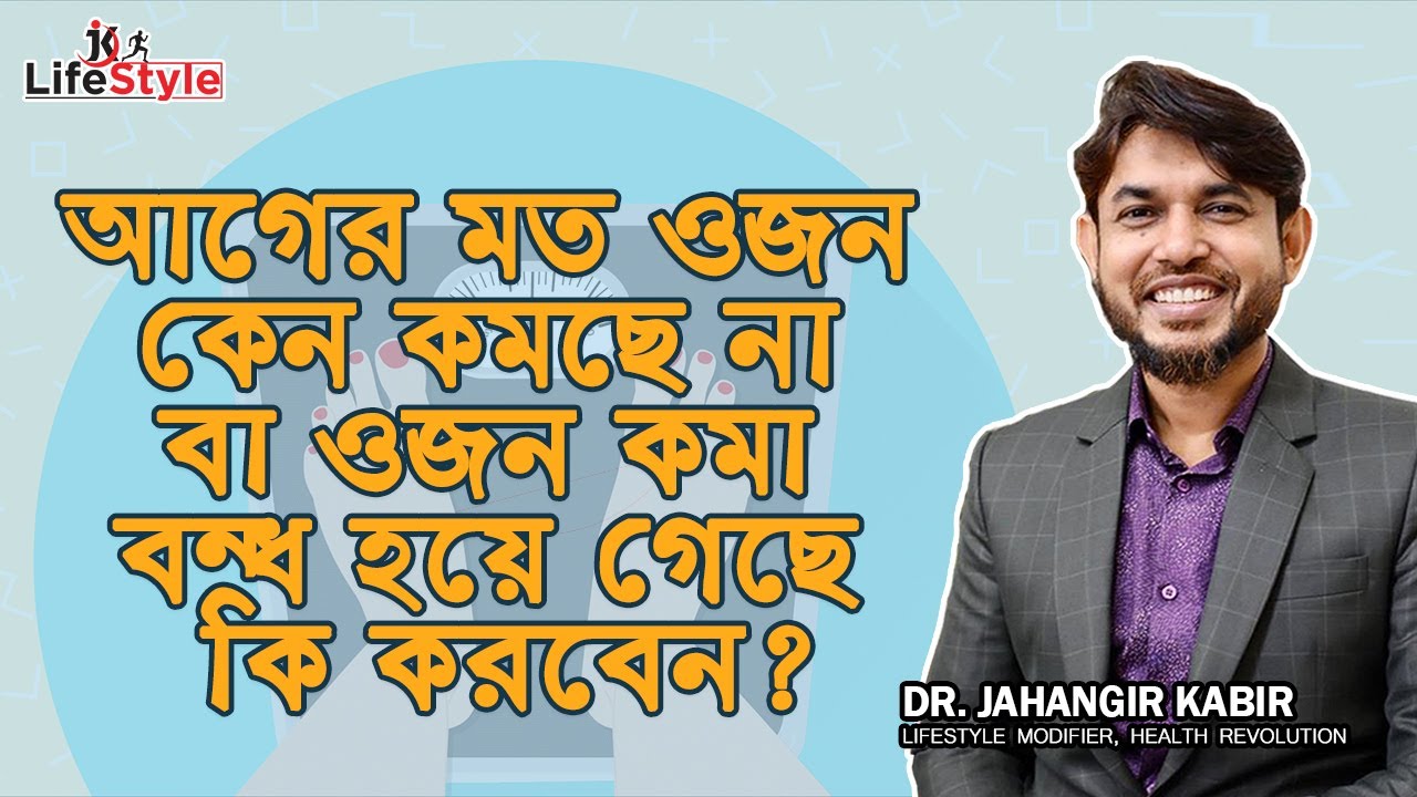 আগের মত ওজন কেন কমছে না বা ওজন কমা বন্ধ হয়ে গেছে কি করবেন?