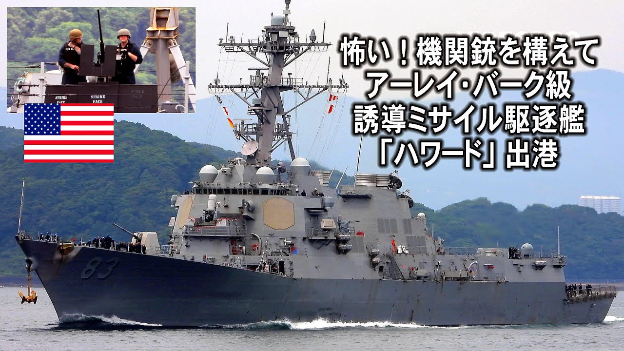 怖い！機関銃を構えているアーレイ・バーク級誘導ミサイル駆逐艦「ハワード」出港