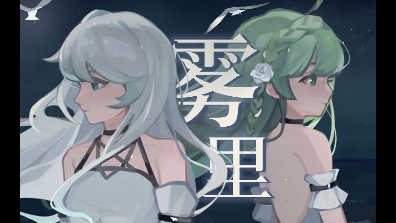 『霧裡』絕美雙聲道！雲裡霧裡，哪個才是你    【原創PV付】