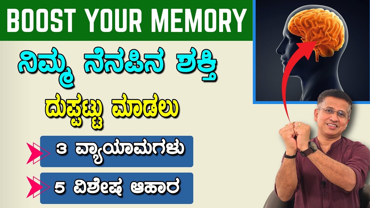 ಈ ಆಹಾರ ಮತ್ತು ವ್ಯಾಯಾಮಗಳನ್ನು ಪಾಲಿಸಿದರೆ ನೆನಪಿನ ಶಕ್ತಿ ದುಪ್ಪಟ್ಟಾಗುತ್ತದೆ  | Boost Your Memory