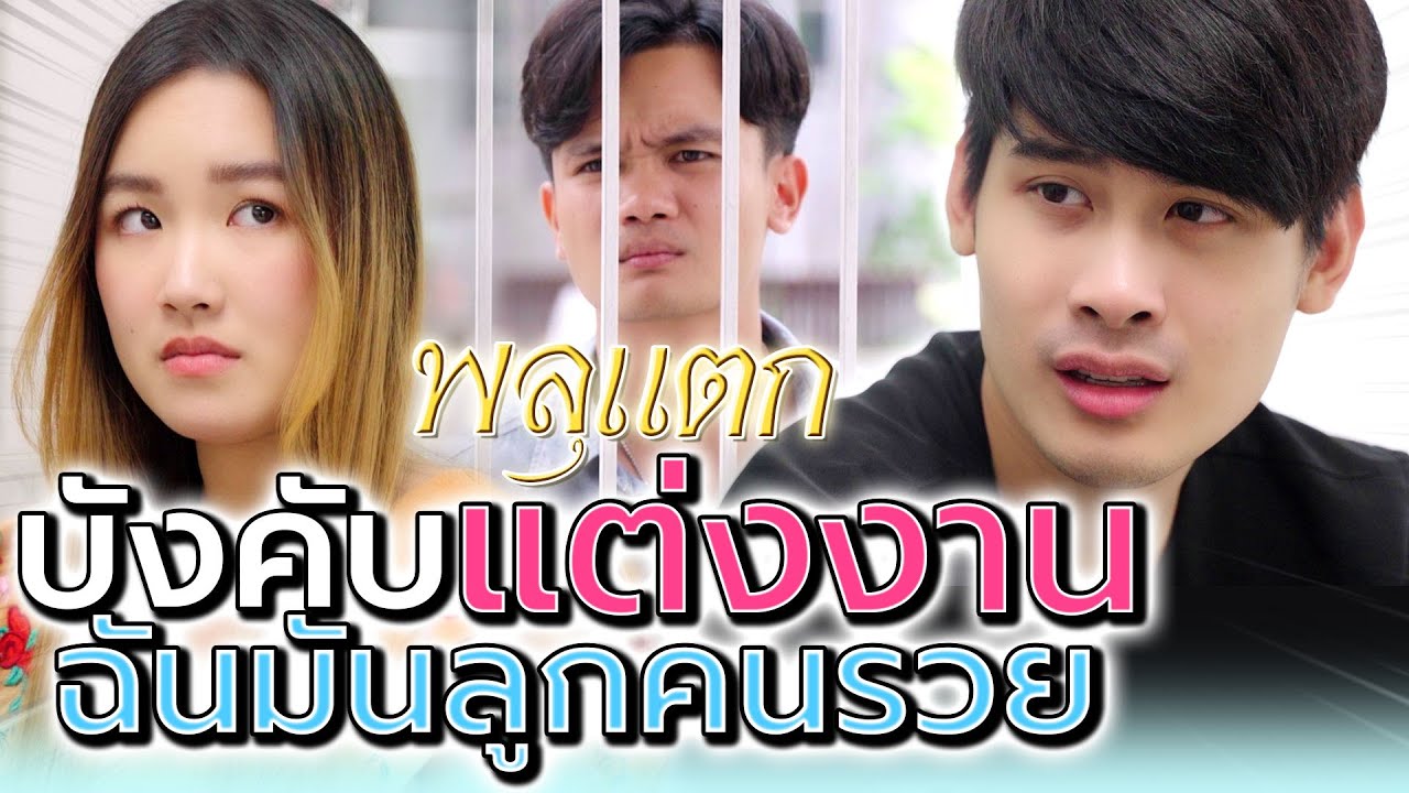ผมรวย..จะบังคับใครมาแต่งงานก็ได้ !! อยากได้ต้องได้ (ละครสั้น) - พลุแตก แชนแนล