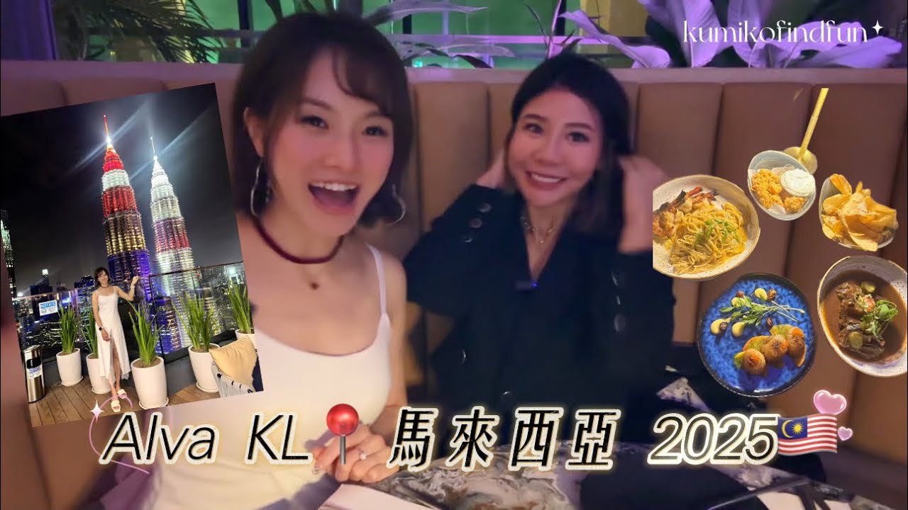 Alva KL📍馬來西亞遊 2025🇲🇾