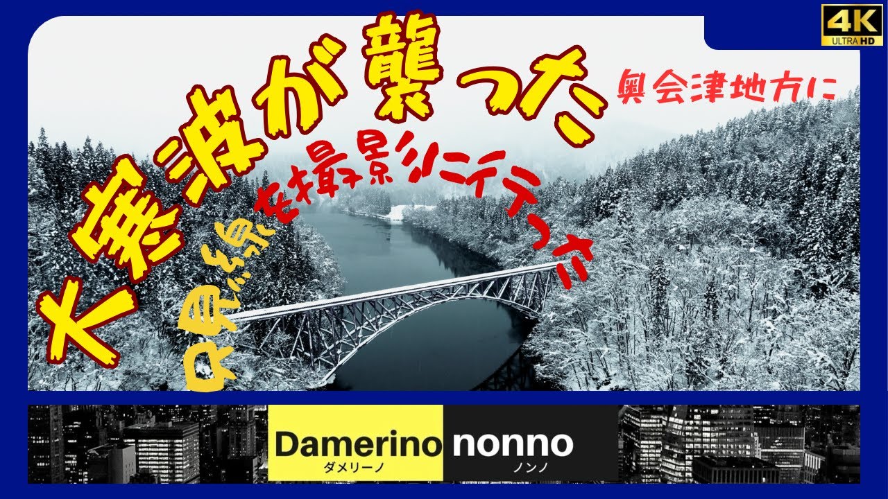 【ドローン】 奥会津只見線沿線 冬物語