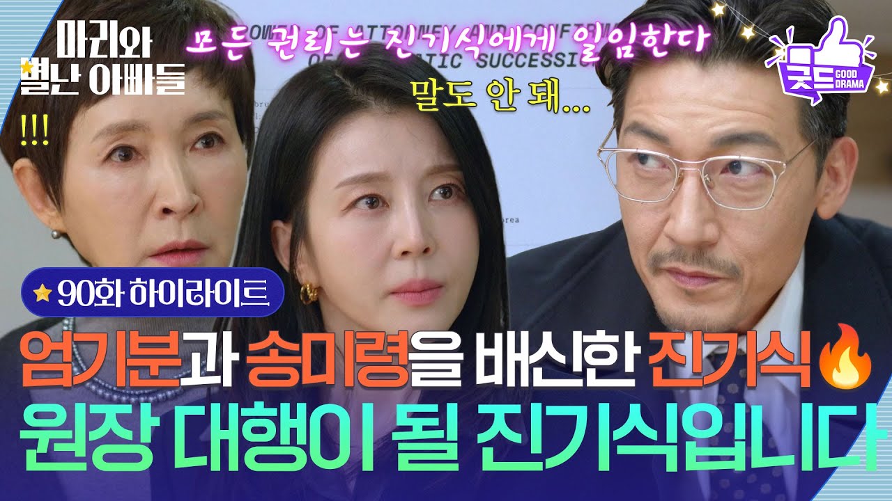 [90화 하이라이트] ＂제가 곧 원장 대행이 될 진기식입니다＂ 정애리&박영린을 배신한 공정환! [마리와 별난 아빠들] | KBS 260213 방송