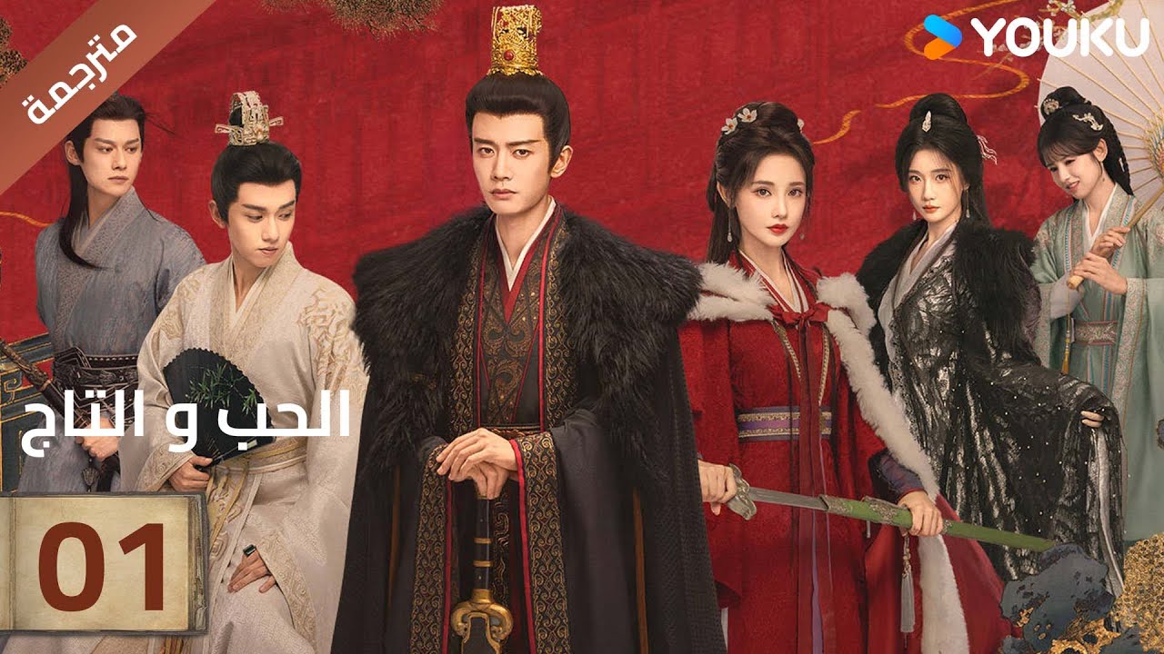 (مترجمة )الحلقة 01 دراما (الحب و التاج | Love&Crown) آلين رين/ بينغ شياو ران/ جانغ ياو YOUKU