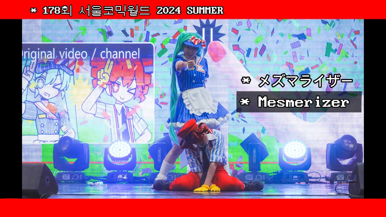 178회 서울코믹월드 2024 SUMMER 무대공연 [Mesmerizer] 팀 FULL CAM * メズマライザー  + 脱法ロック