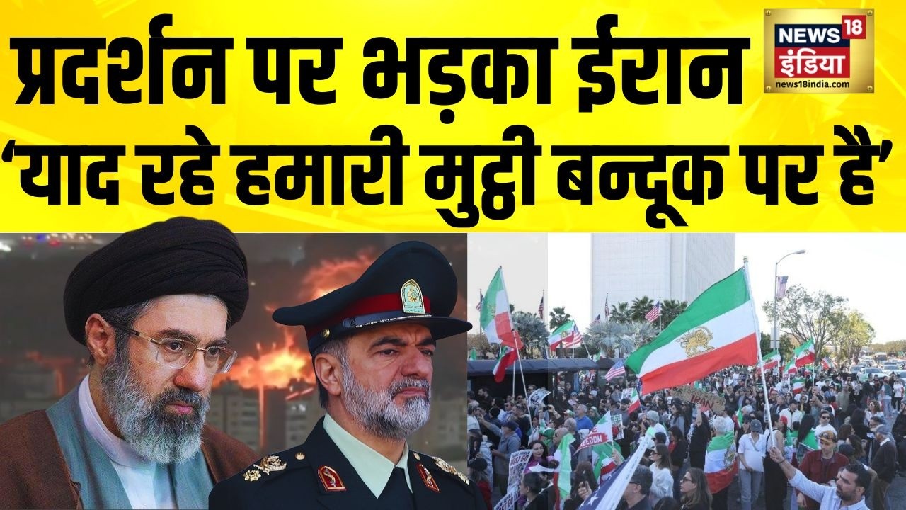 सरकार विरोधी प्रदर्शन पर भड़का Iran, 'याद रहे हमारी मुट्ठी बन्दूक पर है'|Iran Israel War |US Iran War