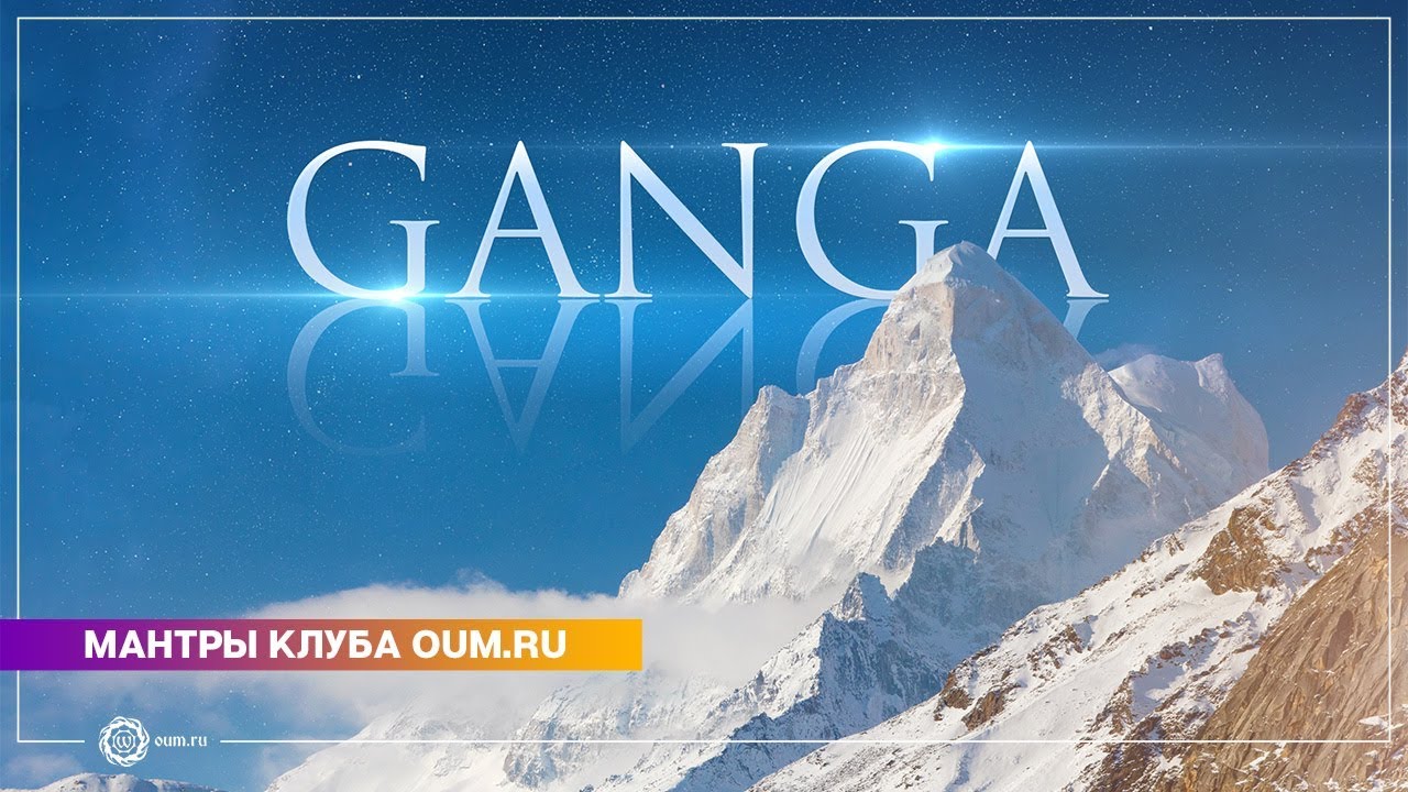 GANGA (mantra) - Daria Chudina