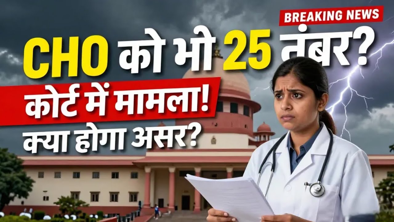 बिहार CHO को मिल सकता हैं Experience के मार्क्स Staff Nurse की बहाली में। CHO Petition Filled in HC
