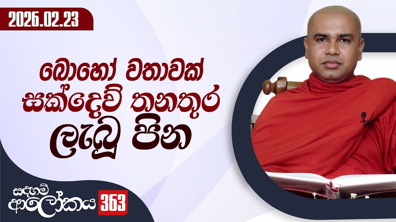 363. 37 වතාවක් සක්දෙව් තනතුර ලැබූ පින | සදහම් ආලෝකය | 2026-02-23