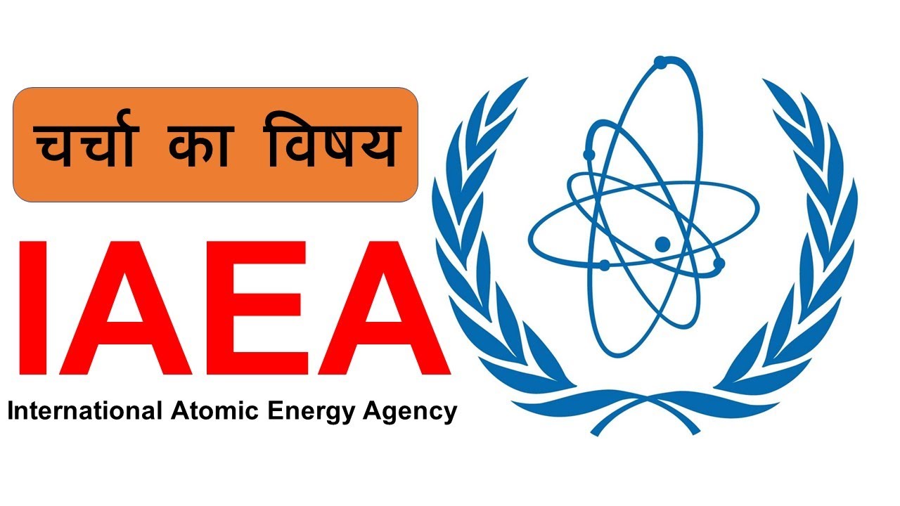 अंतर्राष्ट्रीय परमाणु ऊर्जा एजेंसी (IAEA)