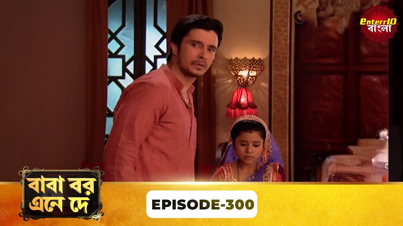 Baba Aiso Var Dhundo | বাবা বর এনে দে | Full Episode 300 | Enterr10 Bangla