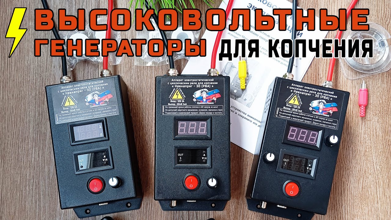 Высоковольтные электростатические генераторы для копчения 