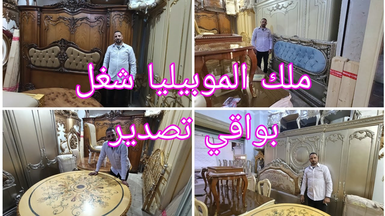 شغل بواقي تصدير سفره وتربيزات فرادني وبايوهات نحاس وغرف نوم تصفيات معارض خشب زان سوق المستعمل 