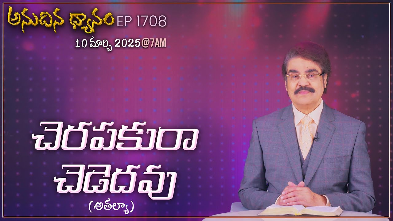 #LIVE #1708 (10 MAR 2025) అనుదిన ధ్యానం | చెరపకురా చెడెదవు | DrJayapaul