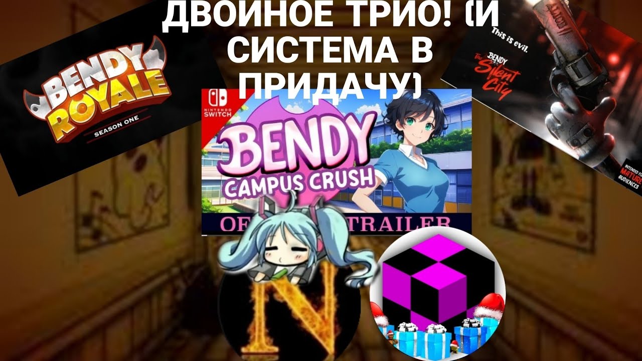 НЕВЫШЕДШИЕ ИГРЫ ПО БЕНДИ И ЧЕРНИЛЬНАЯ МАШИНА! feat.@ihihplay