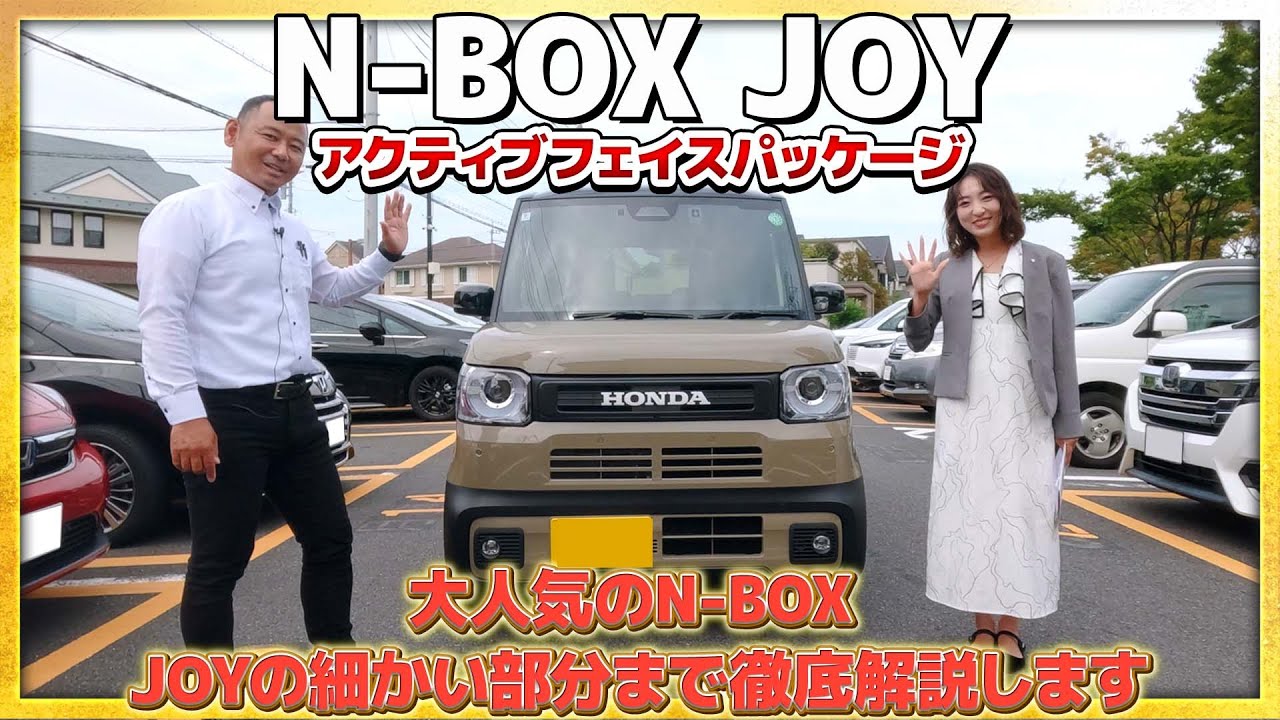 【徹底解説】N-BOX JOY アクティブフェイスパッケージ！JOYだからのポイントをお伝えします！ #honda #nbox #JOY #発表 #発売 #nseries #ジョイ #car #ホンダ