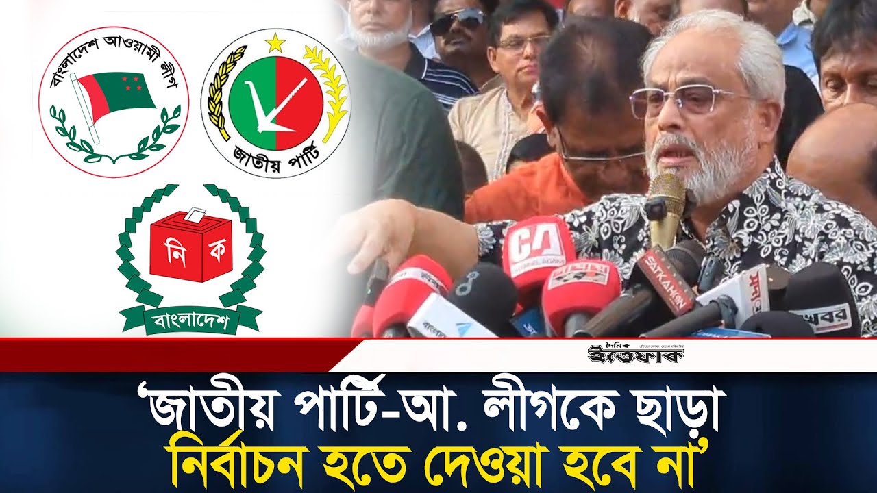 জাতীয় পার্টি-আ. লীগকে ছাড়া নির্বাচন হতে দেওয়া হবে না: জিএম কাদের | Jatiya Party | Awami league