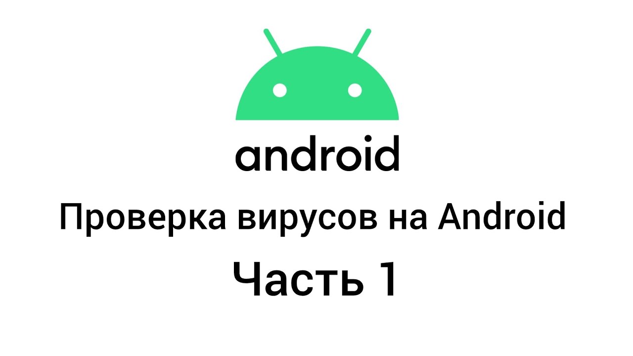 Проверка вирусов на Android | Часть 1