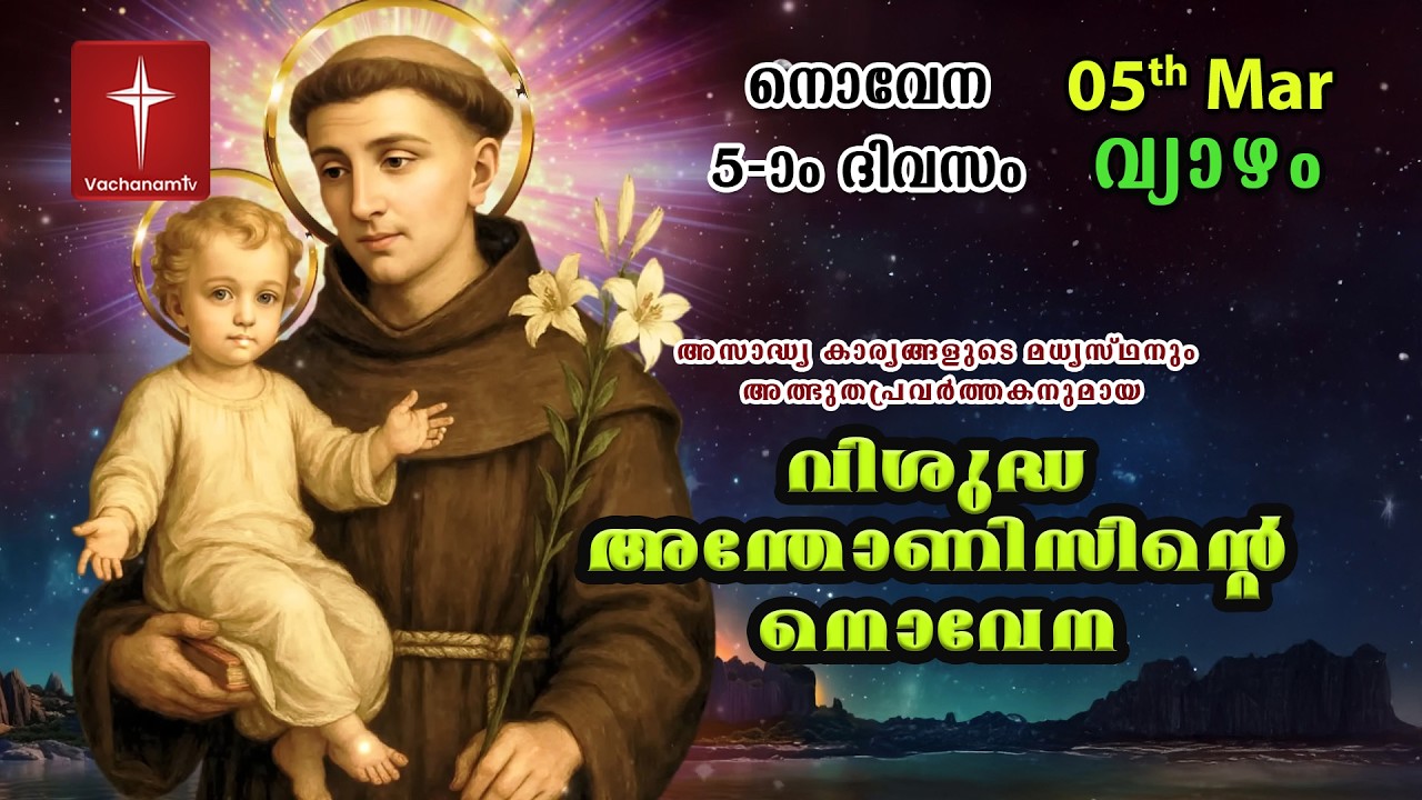 വിശുദ്ധ അന്തോണീസ് നൊവേന |05 March| Day 05|St Antony's Novena VachanamTV Live Prayer #stantony
