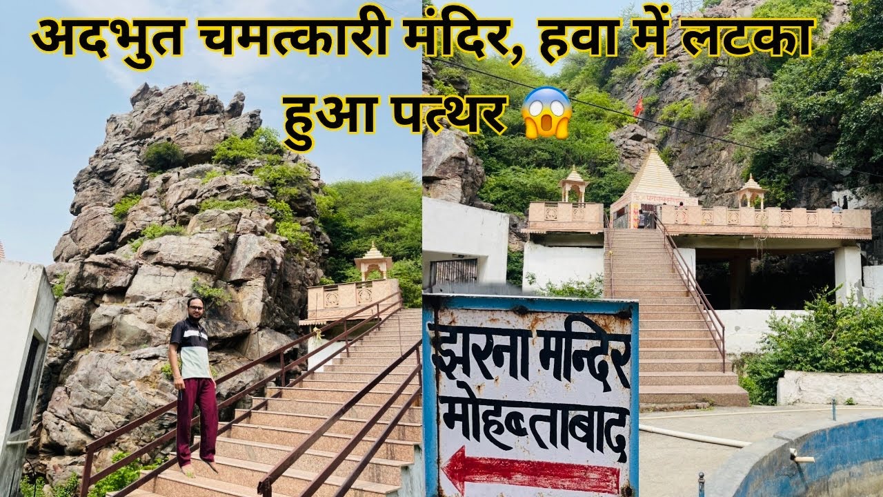 आख़िर कैसे !!  हवा में लटक रहा विशाल पत्थर 😱 Jharna Mandir, Mobhatabad Faridabad || BAISLA JUNCTION