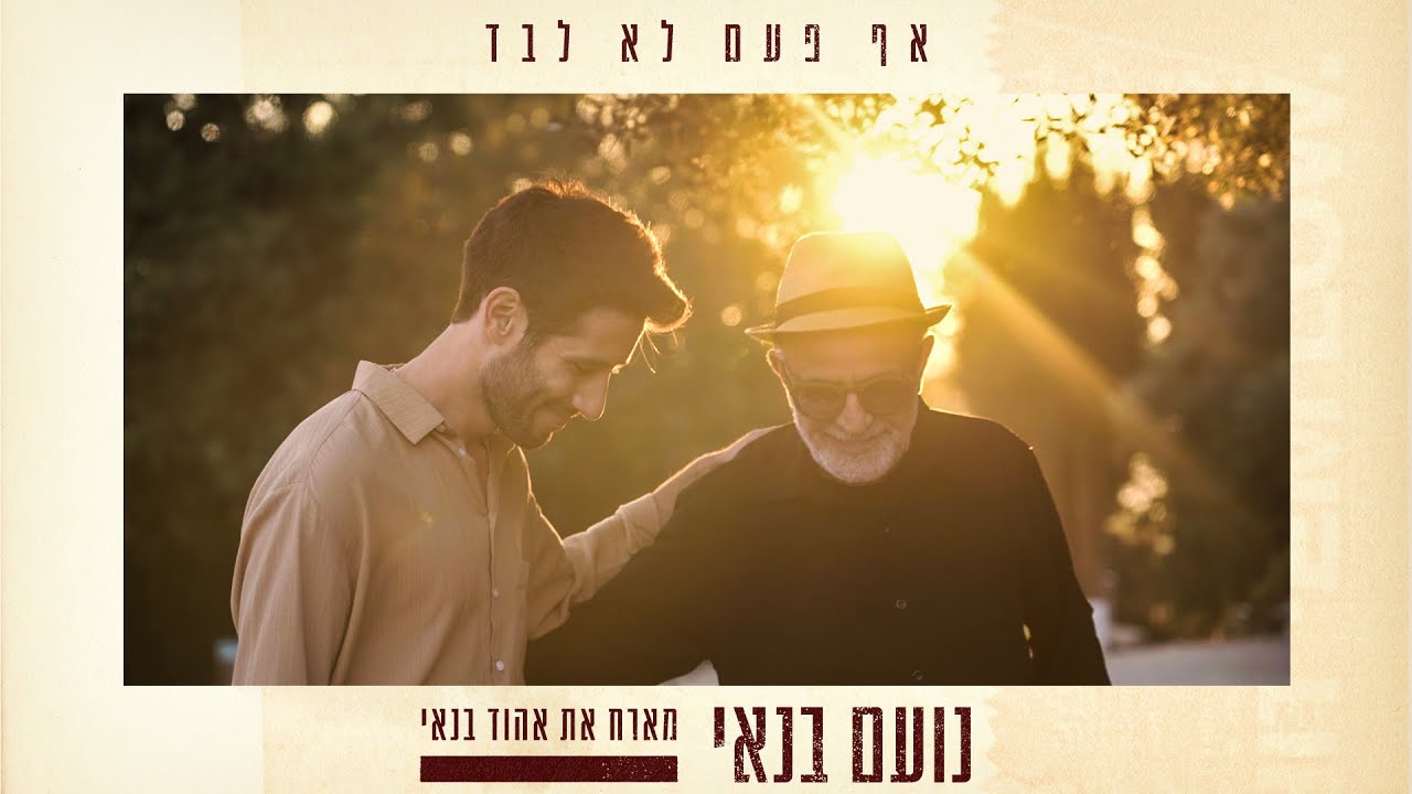 נועם בנאי מארח את אהוד בנאי / אף פעם לא לבד