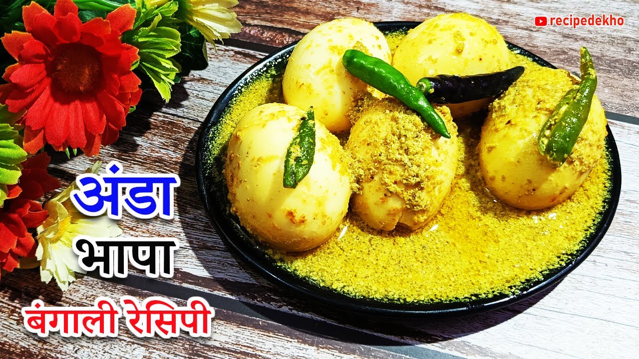 Egg Bhapa Recipe 😋  | Ande ki sabse asan recipe | Bengali Dimer Bati Posto | Dim Bhapa