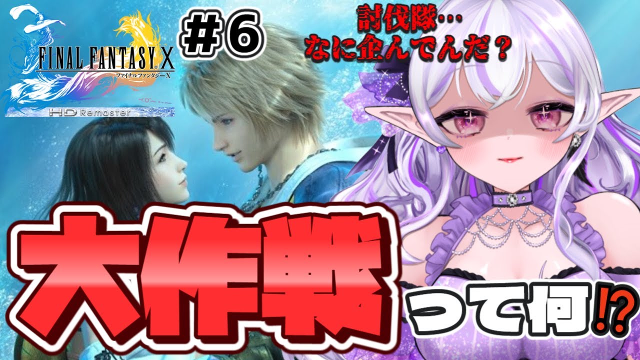 【FF10 # 6】神ゲー解禁✨私が始めた物語…【FINAL FANTASY X/HD Remaster】【Vtuber】#ミサる配信