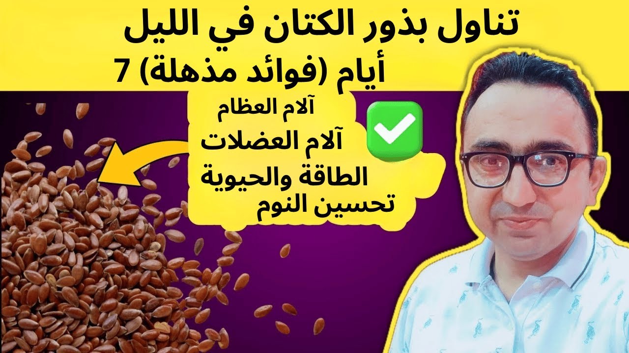 ماذا يحدث إذا تناولت بذور الكتان لمدة 7 أيام كل ليلة