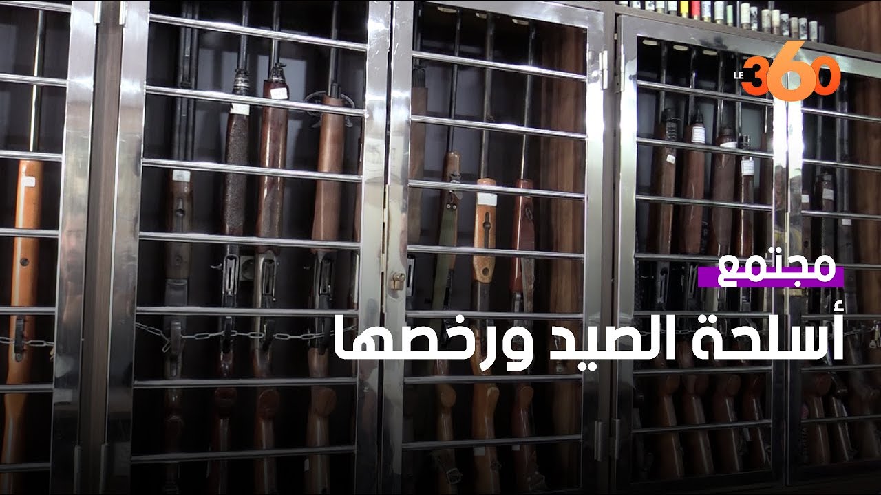 كل ما يجب معرفته حول رخص حمل سلاح القنص في المغرب