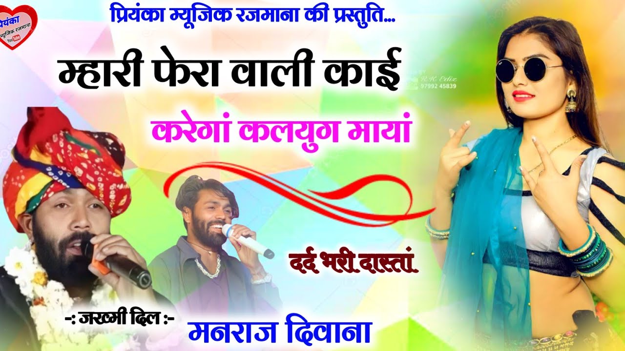 Song (2677)//Super Star Manraj Divana// म्हारी फेरा वाली काई करेगां कलयुग मायां // दुःख भरी दास्तां