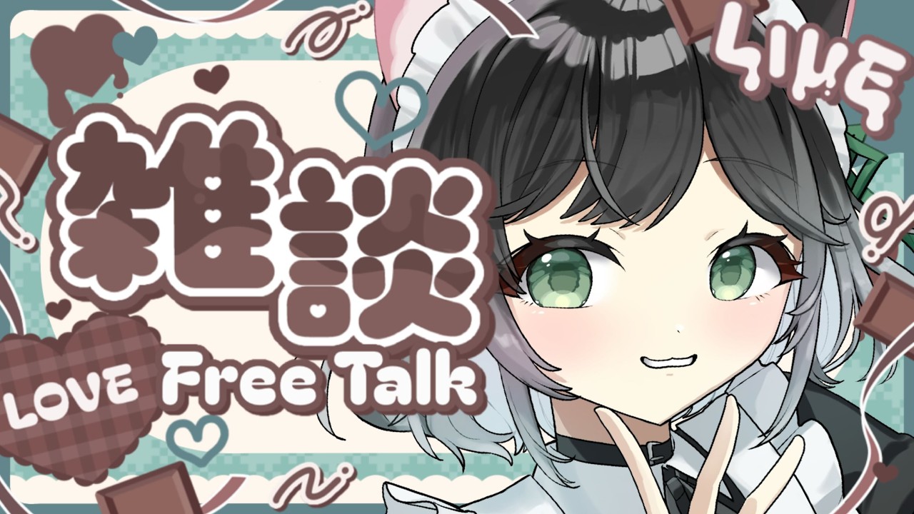 【 #雑談配信 】バレンタイン❤スウィ～ト雑談しよっか🥰【 #こやりの配信 / vtuber 】