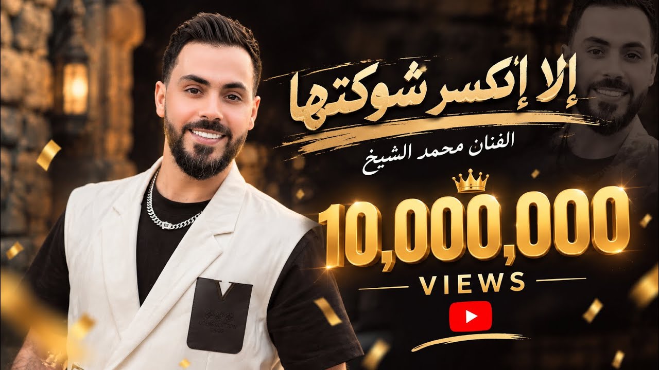 الا اكسر شوكتها الفنان محمد الشيخ  Mohamad Alshekh