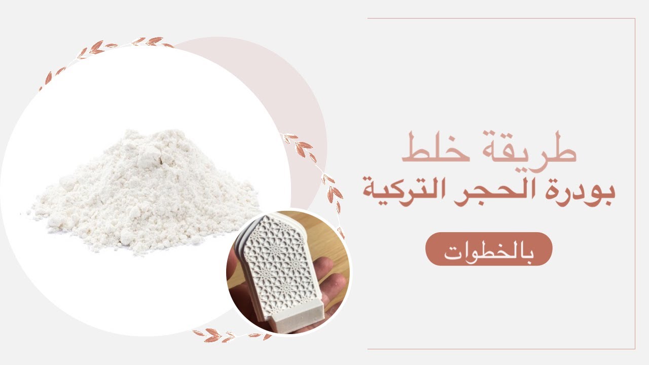 طريقة خلط بودرة الحجر التركية الاصلية