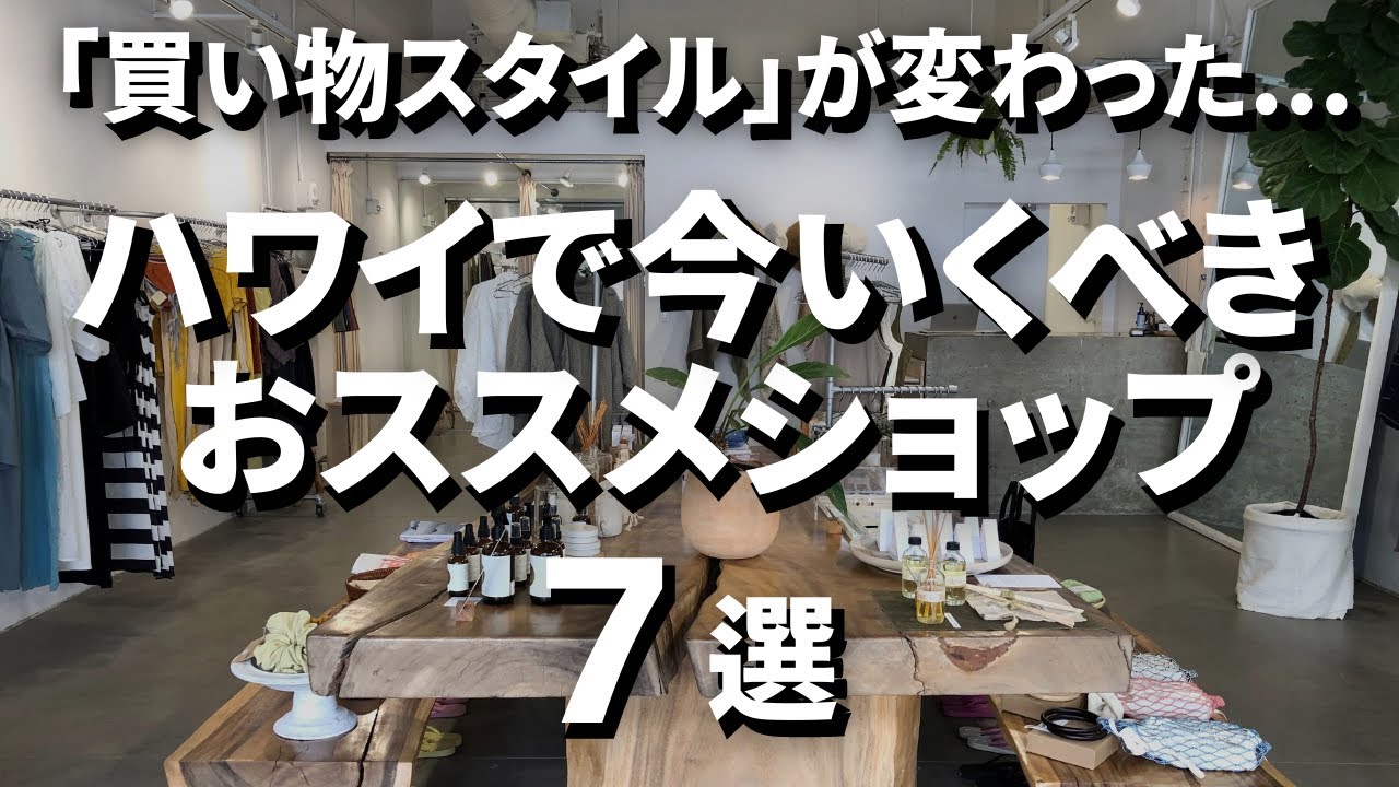 ハワイ最新【厳選！お買い物のスゝメ  7選】 #ハワイグルメ  #Ejmoriguchi  #ハワイコーディネーター #ハワイ買い物